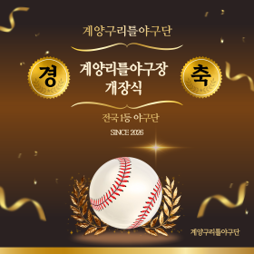 2026 계양리틀야구장 개장식 행사 …