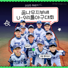 2025 하반기 꿈나부지부배 U-9 …